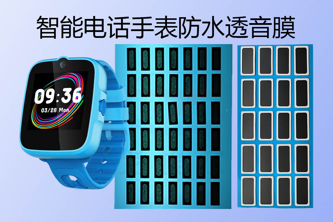 智能電話手表揚(yáng)聲器防水透音膜實(shí)際應(yīng)用
